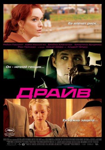 Драйв 2011 Смотреть Онлайн Бесплатно в Хорошем Качестве